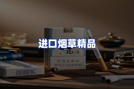 进口烟草产品